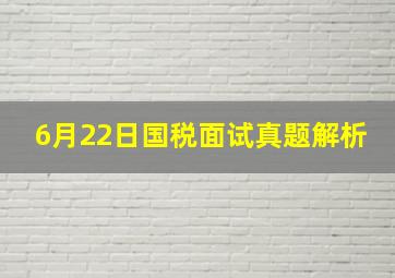 6月22日国税面试真题解析