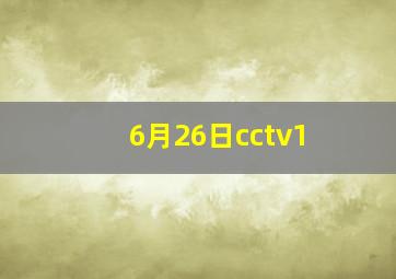 6月26日cctv1