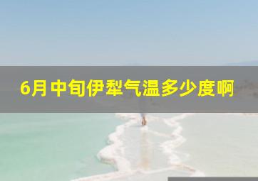 6月中旬伊犁气温多少度啊