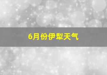 6月份伊犁天气