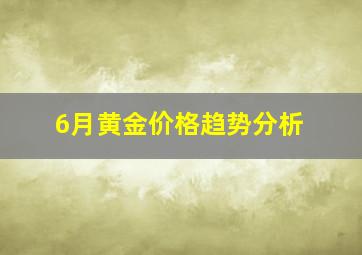 6月黄金价格趋势分析