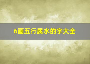 6画五行属水的字大全