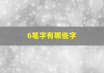 6笔字有哪些字