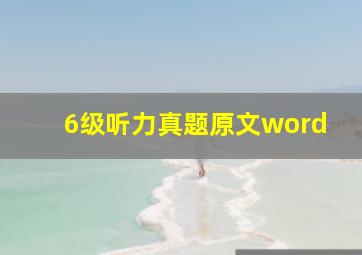 6级听力真题原文word