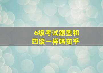 6级考试题型和四级一样吗知乎