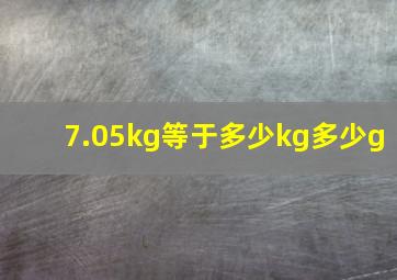 7.05kg等于多少kg多少g