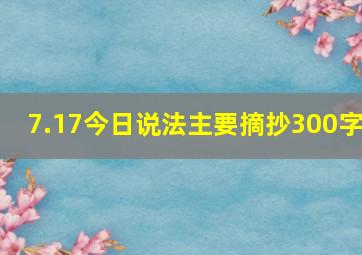 7.17今日说法主要摘抄300字