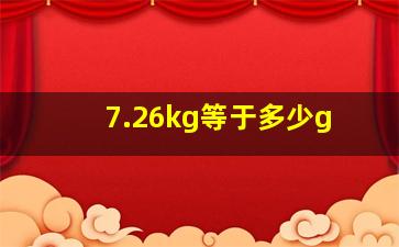 7.26kg等于多少g