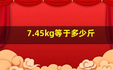 7.45kg等于多少斤