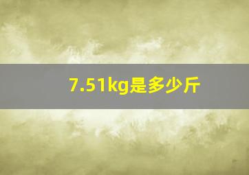 7.51kg是多少斤