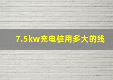 7.5kw充电桩用多大的线