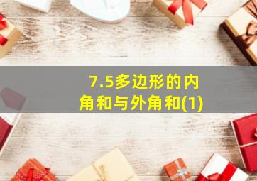 7.5多边形的内角和与外角和(1)