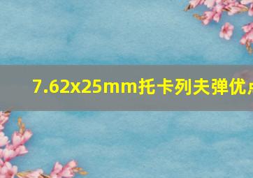 7.62x25mm托卡列夫弹优点