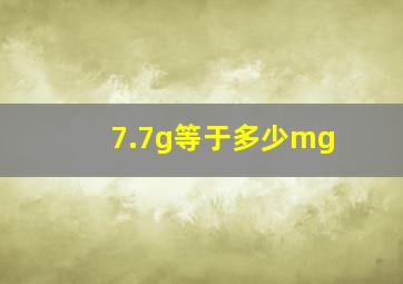 7.7g等于多少mg