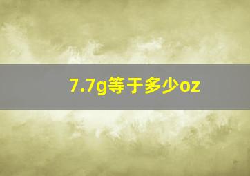 7.7g等于多少oz