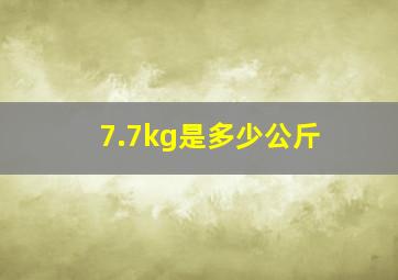 7.7kg是多少公斤