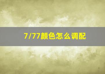 7/77颜色怎么调配