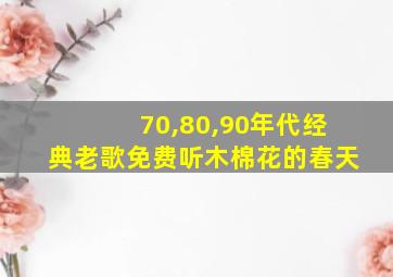 70,80,90年代经典老歌免费听木棉花的春天