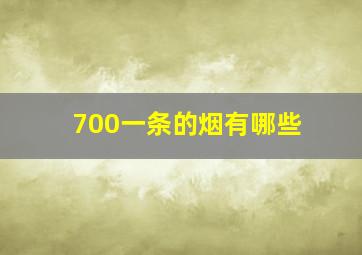 700一条的烟有哪些