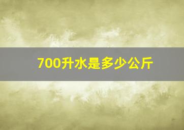 700升水是多少公斤