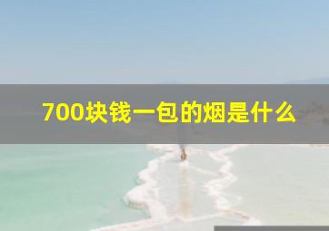 700块钱一包的烟是什么