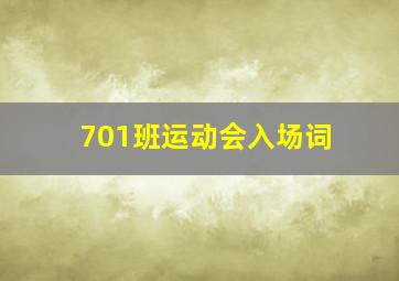 701班运动会入场词