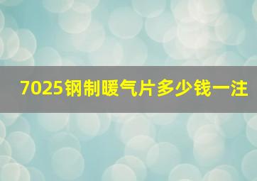 7025钢制暖气片多少钱一注