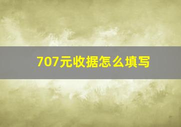 707元收据怎么填写