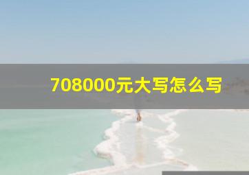 708000元大写怎么写