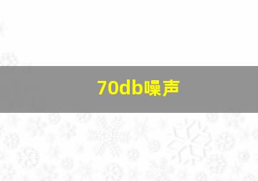 70db噪声