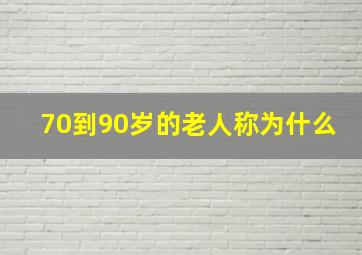 70到90岁的老人称为什么