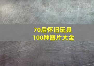 70后怀旧玩具100种图片大全