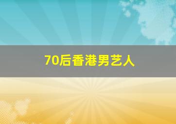 70后香港男艺人