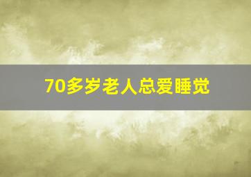 70多岁老人总爱睡觉