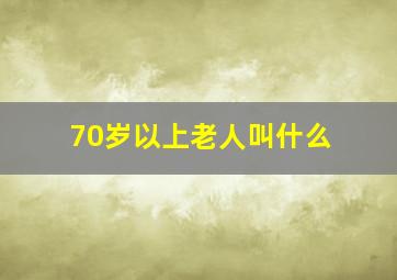 70岁以上老人叫什么