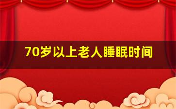 70岁以上老人睡眠时间