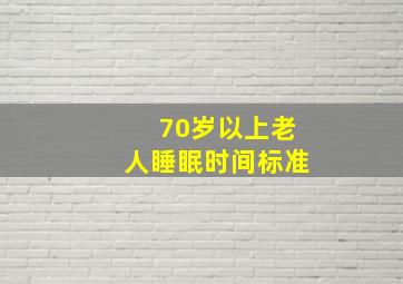 70岁以上老人睡眠时间标准