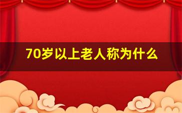 70岁以上老人称为什么