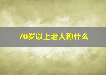 70岁以上老人称什么