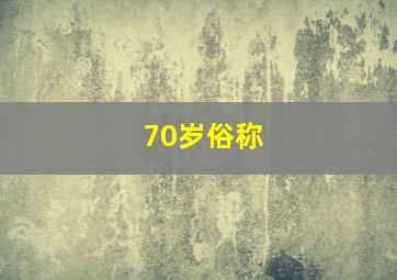 70岁俗称