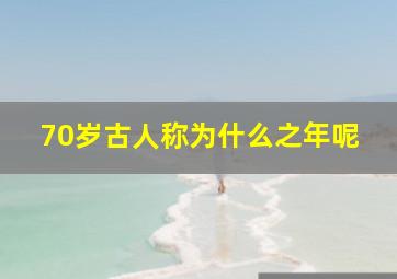 70岁古人称为什么之年呢