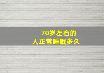 70岁左右的人正常睡眠多久