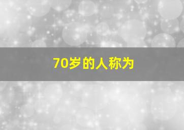 70岁的人称为