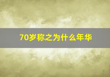 70岁称之为什么年华