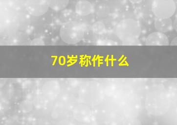 70岁称作什么