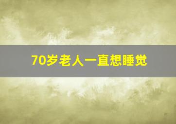 70岁老人一直想睡觉