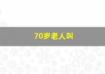 70岁老人叫