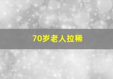 70岁老人拉稀