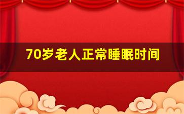 70岁老人正常睡眠时间