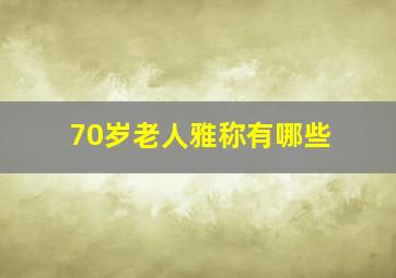 70岁老人雅称有哪些